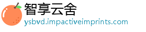 智享云舍